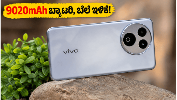 ವಿವೋ T5 ಪ್ರೊ ಬೆಲೆ ಇಳಿಕೆ: ಗೇಮರ್ಸ್ಗೆ ಬೆಸ್ಟ್! ವಿವೋ T5 ಪ್ರೊ ಬೆಲೆ ಇಳಿಕೆ: ಗೇಮರ್ಸ್ಗೆ ಬೆಸ್ಟ್!