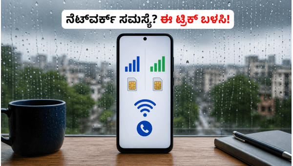 ಮಳೆಗಾಲದಲ್ಲಿ ನೆಟ್‌ವರ್ಕ್ ಸಮಸ್ಯೆ ನಿವಾರಿಸುವುದು ಹೇಗೆ?