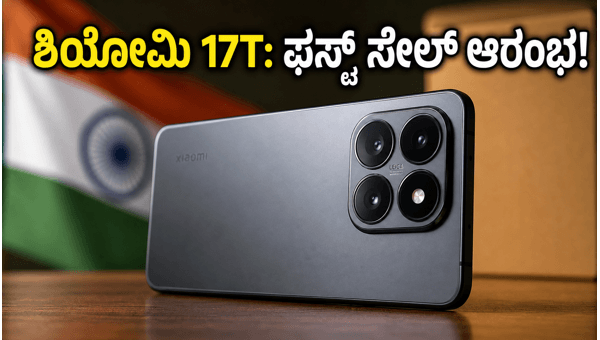 ಶಿಯೋಮಿ 17T ಫಸ್ಟ್ ಸೇಲ್: ಇಂದೇ ಖರೀದಿಸಿ! ಶಿಯೋಮಿ 17T ಫಸ್ಟ್ ಸೇಲ್: ಇಂದೇ ಖರೀದಿಸಿ!
