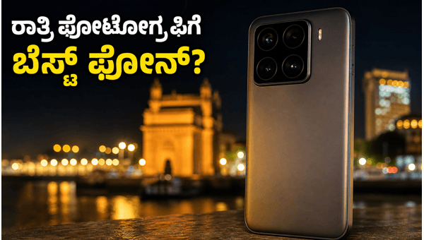 ಶಿಯೋಮಿ 17T ಲೈಕಾ ಕ್ಯಾಮೆರಾ ಪರ್ಫಾರ್ಮೆನ್ಸ್ ಹೇಗಿದೆ?