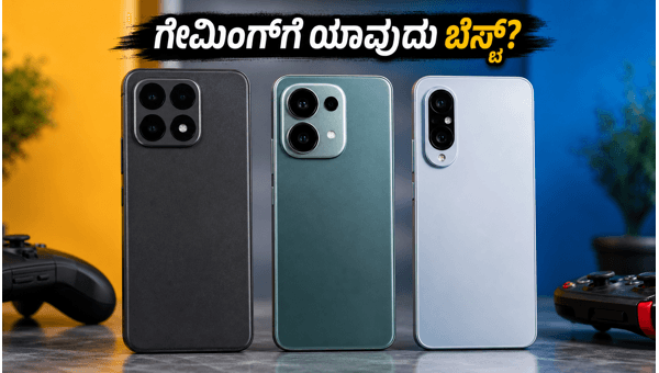 ಗೇಮಿಂಗ್ಗೆ ಯಾವುದು ಬೆಸ್ಟ್? ರಿಯಲ್ ಟೆಸ್ಟ್ ರಿಪೋರ್ಟ್ ಗೇಮಿಂಗ್ಗೆ ಯಾವುದು ಬೆಸ್ಟ್? ರಿಯಲ್ ಟೆಸ್ಟ್ ರಿಪೋರ್ಟ್