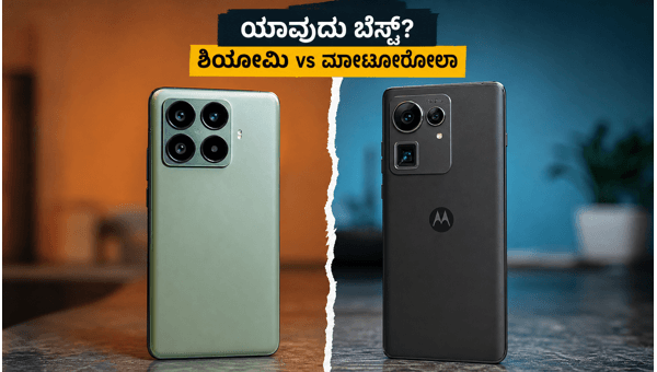 ಶಿಯೋಮಿ 17T Vs ಮೋಟೋರೋಲಾ ಎಡ್ಜ್ 70 ಪ್ರೊ+ ಹೋಲಿಕೆ