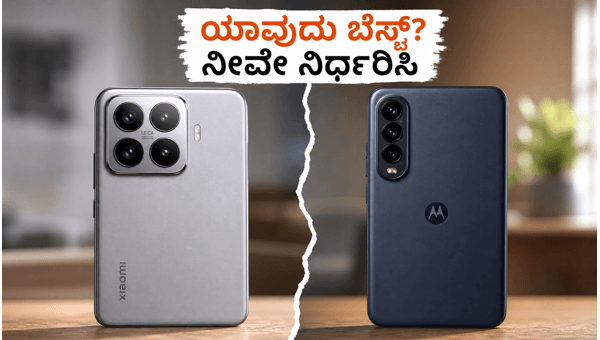 ಶಿಯೋಮಿ 17ಟಿ Vs ಮೋಟೋರೋಲಾ: ಯಾವುದು ಬೆಸ್ಟ್?
