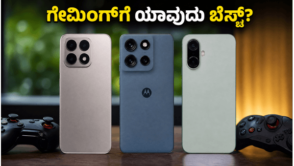 ಗೇಮಿಂಗ್ಗೆ ಯಾವುದು ಬೆಸ್ಟ್? 3 ಫೋನ್ಗಳ ಹೋಲಿಕೆ ಗೇಮಿಂಗ್ಗೆ ಯಾವುದು ಬೆಸ್ಟ್? 3 ಫೋನ್ಗಳ ಹೋಲಿಕೆ