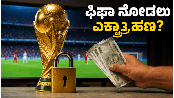 ಫಿಫಾ 2026: ZEE5 ನ ಹೊಸ ನಿಯಮಗಳೇನು? ಫಿಫಾ 2026: ZEE5 ನ ಹೊಸ ನಿಯಮಗಳೇನು?