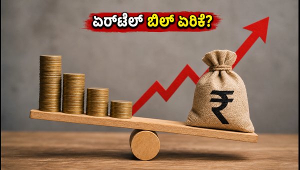 ಏರ್ಟೆಲ್ ₹549 ಪ್ಲಾನ್ ಬಂದ್: ಗ್ರಾಹಕರಿಗೆ ಶಾಕ್ ಏರ್ಟೆಲ್ ₹549 ಪ್ಲಾನ್ ಬಂದ್: ಗ್ರಾಹಕರಿಗೆ ಶಾಕ್