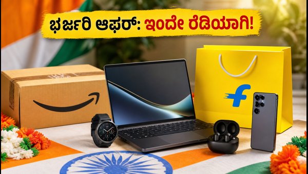ಅಮೆಜಾನ್-ಫ್ಲಿಪ್‌ಕಾರ್ಟ್ ಫ್ರೀಡಂ ಸೇಲ್: ಭರ್ಜರಿ ಆಫರ್‌ಗಳ ಸುರಿಮಳೆ!