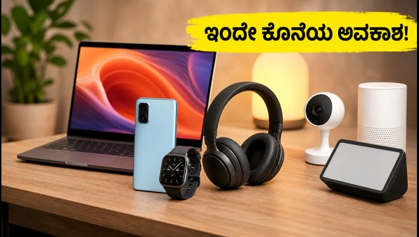 ಅಮೆಜಾನ್ ಸೇಲ್: ಇಂದೇ ಕೊನೆಯ ದಿನ, ಆಫರ್ ಮಿಸ್ ಮಾಡ್ಬೇಡಿ! ಅಮೆಜಾನ್ ಸೇಲ್: ಇಂದೇ ಕೊನೆಯ ದಿನ, ಆಫರ್ ಮಿಸ್ ಮಾಡ್ಬೇಡಿ!