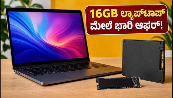 ಅಮೆಜಾನ್-ಫ್ಲಿಪ್‌ಕಾರ್ಟ್ ಸೇಲ್: 16GB ಲ್ಯಾಪ್‌ಟಾಪ್ ಮೇಲೆ ಭಾರಿ ಆಫರ್