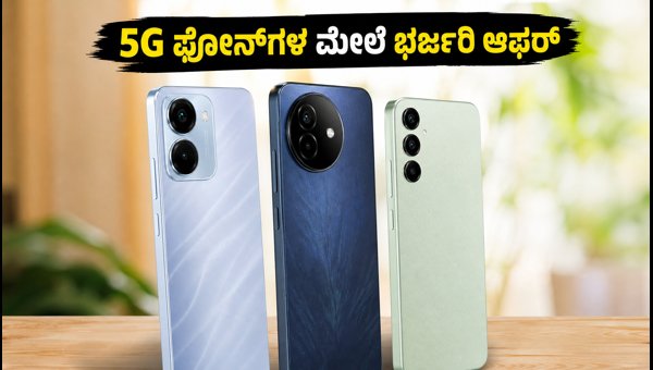 ಅಮೆಜಾನ್ ಪ್ರೈಮ್ ಡೇ: 5G ಫೋನ್ಗಳ ಮೇಲೆ ಭರ್ಜರಿ ಆಫರ್ ಅಮೆಜಾನ್ ಪ್ರೈಮ್ ಡೇ: 5G ಫೋನ್ಗಳ ಮೇಲೆ ಭರ್ಜರಿ ಆಫರ್