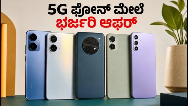 ಅಮೆಜಾನ್ ಪ್ರೈಮ್ ಡೇ: 5G ಫೋನ್ ಖರೀದಿಗೆ ಕೊನೆಯ ಅವಕಾಶ