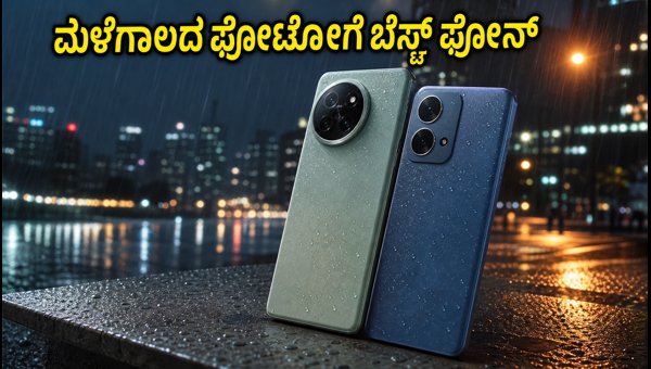 ಮಳೆಗಾಲದ ಫೋಟೋಗ್ರಫಿಗೆ 25 ಸಾವಿರದೊಳಗೆ ಬೆಸ್ಟ್ ಫೋನ್ಗಳು ಮಳೆಗಾಲದ ಫೋಟೋಗ್ರಫಿಗೆ 25 ಸಾವಿರದೊಳಗೆ ಬೆಸ್ಟ್ ಫೋನ್ಗಳು
