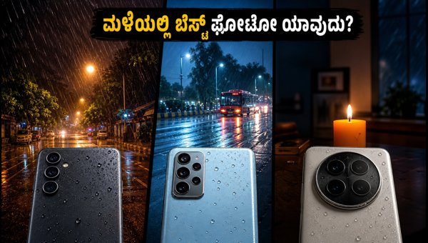 ಮಳೆಗಾಲದ ಫೋಟೋಗ್ರಫಿಗೆ ಬೆಸ್ಟ್ ಕ್ಯಾಮೆರಾ ಫೋನ್ ಯಾವುದು?