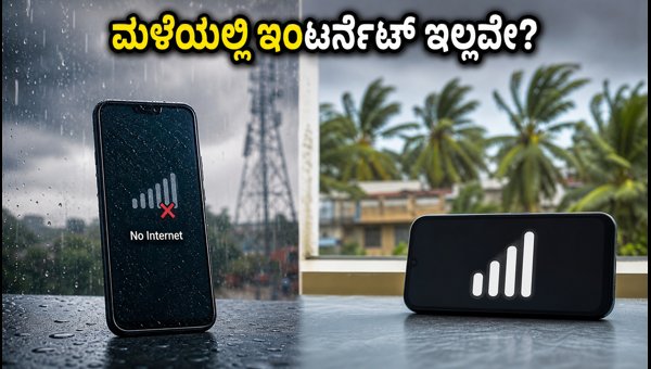 ಮಳೆಯಲ್ಲಿ ಇಂಟರ್ನೆಟ್ ಸಮಸ್ಯೆ? ಈ ಡೇಟಾ ಪ್ಯಾಕ್‌ಗಳು ಬೆಸ್ಟ್!