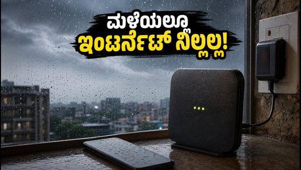 ಮಳೆಗಾಲದಲ್ಲಿ ಇಂಟರ್ನೆಟ್ ಸಮಸ್ಯೆ? ಈ ಪ್ಯಾಕ್‌ಗಳು ಬೆಸ್ಟ್!