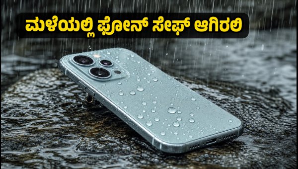 ಮಳೆಗಾಲಕ್ಕೆ ಬೆಸ್ಟ್ IP68 ರೇಟಿಂಗ್ ಸ್ಮಾರ್ಟ್ಫೋನ್ಗಳು ಮಳೆಗಾಲಕ್ಕೆ ಬೆಸ್ಟ್ IP68 ರೇಟಿಂಗ್ ಸ್ಮಾರ್ಟ್ಫೋನ್ಗಳು