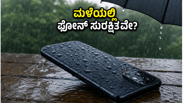 ಮಳೆಗಾಲಕ್ಕೆ ಬೆಸ್ಟ್ ವಾಟರ್-ರೆಸಿಸ್ಟೆಂಟ್ ಫೋನ್‌ಗಳು ಇವೇ!