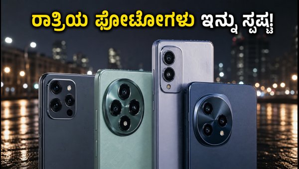 15,000 ರೂ. ಒಳಗಿನ ಬೆಸ್ಟ್ ಲೋ-ಲೈಟ್ ಕ್ಯಾಮೆರಾ ಫೋನ್ಗಳು 15,000 ರೂ. ಒಳಗಿನ ಬೆಸ್ಟ್ ಲೋ-ಲೈಟ್ ಕ್ಯಾಮೆರಾ ಫೋನ್ಗಳು