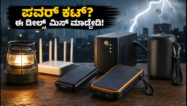 ಮಳೆಗಾಲದ ಪವರ್ ಕಟ್: ಪವರ್ ಬ್ಯಾಂಕ್‌ಗಳ ಮೇಲೆ ಭರ್ಜರಿ ಆಫರ್