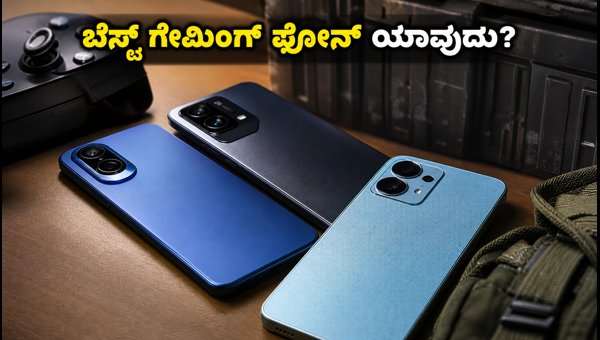 BGMI A20 ಗೇಮಿಂಗ್‌ಗಾಗಿ ಬೆಸ್ಟ್ ಸ್ಮಾರ್ಟ್‌ಫೋನ್‌ಗಳು ಇವು