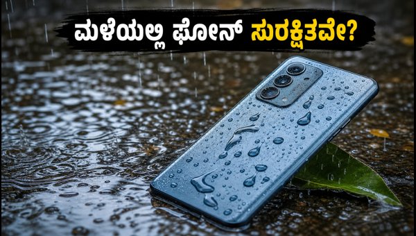 ಮಳೆಗಾಲಕ್ಕೆ ಬೆಸ್ಟ್ IP68 ರೇಟಿಂಗ್ ಸ್ಮಾರ್ಟ್ಫೋನ್ಗಳು ಮಳೆಗಾಲಕ್ಕೆ ಬೆಸ್ಟ್ IP68 ರೇಟಿಂಗ್ ಸ್ಮಾರ್ಟ್ಫೋನ್ಗಳು