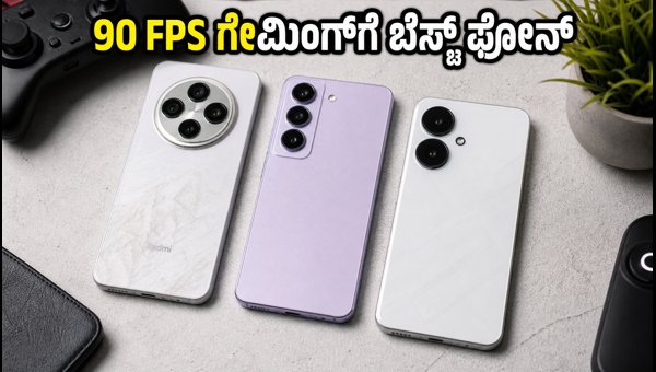BGMI 4.5.0: 90 FPS ಗಾಗಿ ಬೆಸ್ಟ್ ಫೋನ್‌ಗಳು