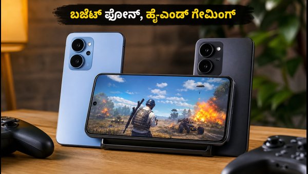 ಬಜೆಟ್ ಫೋನ್ಗಳಲ್ಲಿ BGMI 120fps ಗೇಮಿಂಗ್ ಈಗ ಸುಲಭ ಬಜೆಟ್ ಫೋನ್ಗಳಲ್ಲಿ BGMI 120fps ಗೇಮಿಂಗ್ ಈಗ ಸುಲಭ