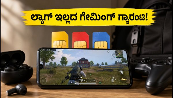 BGMI A20: ಲ್ಯಾಗ್ ಇಲ್ಲದೆ ಆಡಲು ಬೆಸ್ಟ್ ಡೇಟಾ ಪ್ಯಾಕ್ಗಳು BGMI A20: ಲ್ಯಾಗ್ ಇಲ್ಲದೆ ಆಡಲು ಬೆಸ್ಟ್ ಡೇಟಾ ಪ್ಯಾಕ್ಗಳು