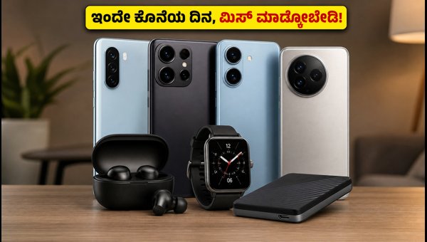 ಫ್ಲಿಪ್‌ಕಾರ್ಟ್ ಸೇಲ್: ಇಂದೇ ಕೊನೆಯ ದಿನ, ಆಫರ್ ಮಿಸ್ ಮಾಡ್ಕೋಬೇಡಿ!