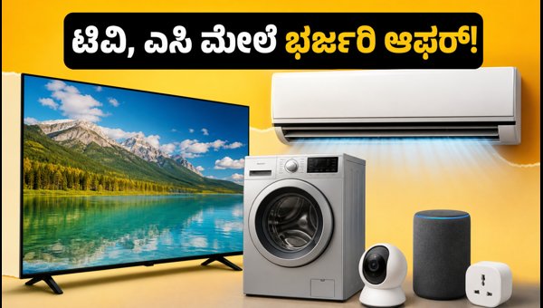 ಫ್ಲಿಪ್ಕಾರ್ಟ್ ಅಪ್ಲೈಯನ್ಸ್ ಬೊನಾನ್ಜಾ: ಭರ್ಜರಿ ರಿಯಾಯಿತಿ ಆರಂಭ ಫ್ಲಿಪ್ಕಾರ್ಟ್ ಅಪ್ಲೈಯನ್ಸ್ ಬೊನಾನ್ಜಾ: ಭರ್ಜರಿ ರಿಯಾಯಿತಿ ಆರಂಭ