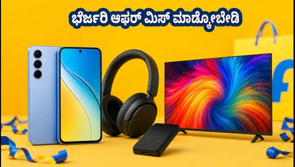 ಫ್ಲಿಪ್‌ಕಾರ್ಟ್ GOAT ಸೇಲ್: ಗ್ಯಾಜೆಟ್‌ಗಳ ಮೇಲೆ ಭರ್ಜರಿ ಆಫರ್