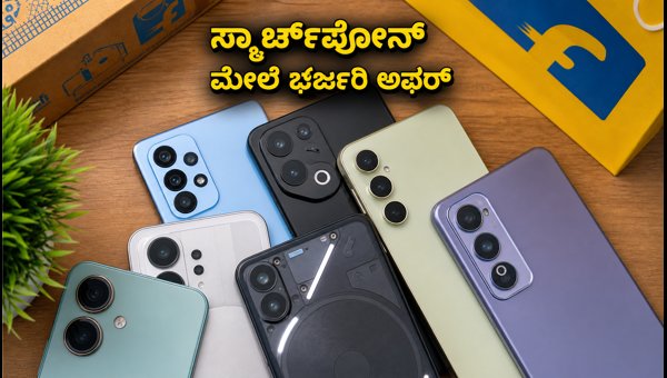 ಫ್ಲಿಪ್ಕಾರ್ಟ್ GOAT ಸೇಲ್: ಸ್ಮಾರ್ಟ್ಫೋನ್ ಮೇಲೆ ಭರ್ಜರಿ ಆಫರ್ ಫ್ಲಿಪ್ಕಾರ್ಟ್ GOAT ಸೇಲ್: ಸ್ಮಾರ್ಟ್ಫೋನ್ ಮೇಲೆ ಭರ್ಜರಿ ಆಫರ್