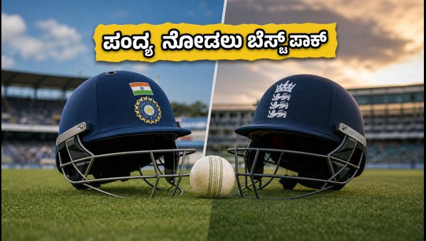 IND Vs ENG: SonyLIV ನಲ್ಲಿ ಪಂದ್ಯ ನೋಡಲು ಬೆಸ್ಟ್ ಪ್ಯಾಕ್ಗಳು IND Vs ENG: SonyLIV ನಲ್ಲಿ ಪಂದ್ಯ ನೋಡಲು ಬೆಸ್ಟ್ ಪ್ಯಾಕ್ಗಳು