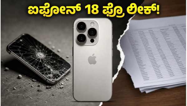 ಟಾಟಾ ಪ್ಲಾಂಟ್ನಲ್ಲಿ ಐಫೋನ್ 18 ಪ್ರೊ ಲೀಕ್ ಟಾಟಾ ಪ್ಲಾಂಟ್ನಲ್ಲಿ ಐಫೋನ್ 18 ಪ್ರೊ ಲೀಕ್