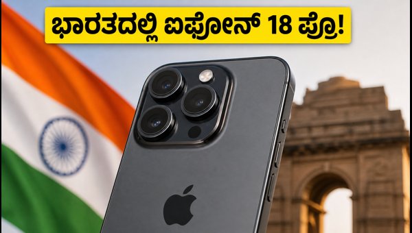 ಐಫೋನ್ 18 ಪ್ರೊ: ಭಾರತದಲ್ಲಿ ತಯಾರಿಕೆ, ಹೊಸ ವಿನ್ಯಾಸ!