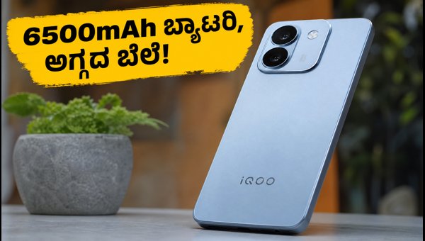 IQOO Z11 Lite 5G: ₹20,000 ಒಳಗಿನ ಬೆಸ್ಟ್ ಫೋನ್? IQOO Z11 Lite 5G: ₹20,000 ಒಳಗಿನ ಬೆಸ್ಟ್ ಫೋನ್?