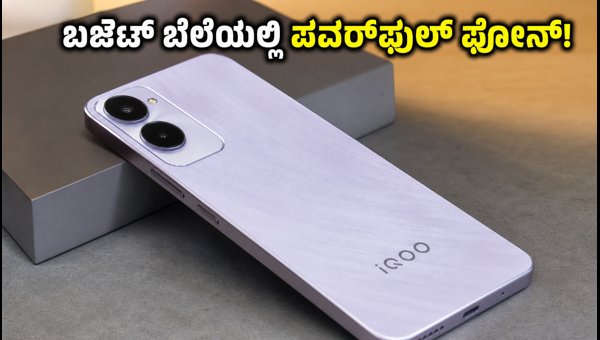 ಬಜೆಟ್ ಬೆಲೆಯಲ್ಲಿ ಬರಲಿದೆ IQOO Z11 Lite ಫೋನ್