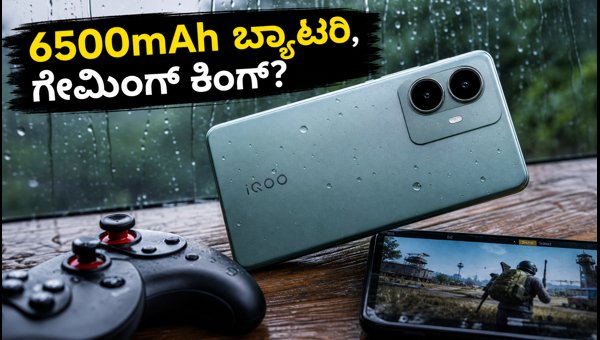 20 ಸಾವಿರದೊಳಗೆ IQOO Z11 Lite ಬೆಸ್ಟ್ ಫೋನಾ? 20 ಸಾವಿರದೊಳಗೆ IQOO Z11 Lite ಬೆಸ್ಟ್ ಫೋನಾ?