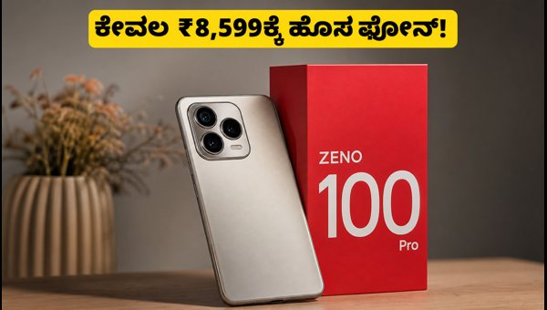 ₹8,599ಕ್ಕೆ ಹೊಸ ಐಟೆಲ್ ಜೆನೊ 100 ಪ್ರೊ ಬಿಡುಗಡೆ