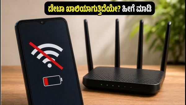 ಜಿಯೋ-ಏರ್ಟೆಲ್ ದರ ಏರಿಕೆ: ಡೇಟಾ ಉಳಿಸುವುದು ಹೇಗೆ? ಜಿಯೋ-ಏರ್ಟೆಲ್ ದರ ಏರಿಕೆ: ಡೇಟಾ ಉಳಿಸುವುದು ಹೇಗೆ?