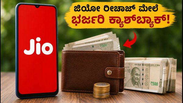 ಜಿಯೋ ರೀಚಾರ್ಜ್ ಮೇಲೆ ಕ್ಯಾಶ್ಬ್ಯಾಕ್ ಪಡೆಯುವುದು ಹೇಗೆ? ಜಿಯೋ ರೀಚಾರ್ಜ್ ಮೇಲೆ ಕ್ಯಾಶ್ಬ್ಯಾಕ್ ಪಡೆಯುವುದು ಹೇಗೆ?