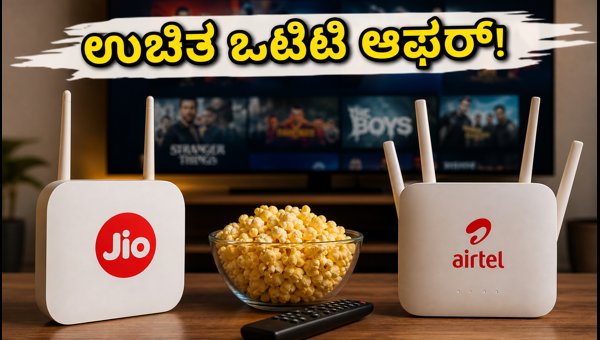 ಜಿಯೋ, ಏರ್ಟೆಲ್ ಫೈಬರ್: ಹೊಸ ಒಟಿಟಿ ಪ್ಲಾನ್ಗಳು ಜಿಯೋ, ಏರ್ಟೆಲ್ ಫೈಬರ್: ಹೊಸ ಒಟಿಟಿ ಪ್ಲಾನ್ಗಳು