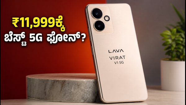 ₹11,999ಕ್ಕೆ ಲಾವಾ ವಿರಾಟ್ V1 5G ಲಾಂಚ್