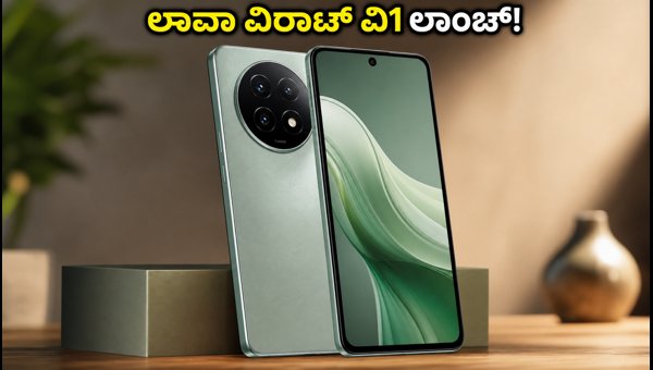 ಲಾವಾ ವಿರಾಟ್ ವಿ1 ಲಾಂಚ್: ಬೆಲೆ ಮತ್ತು ಫೀಚರ್ಸ್