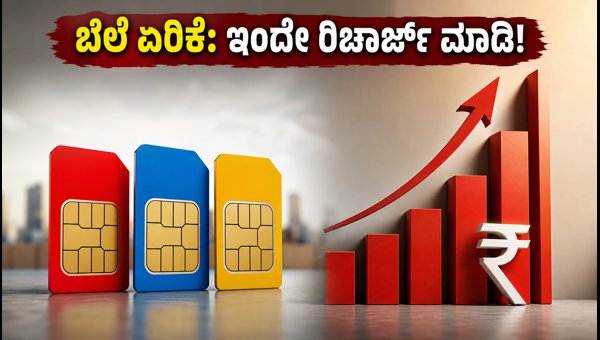 ಮೊಬೈಲ್ ರಿಚಾರ್ಜ್ ದರ ಏರಿಕೆ: ಇಂದೇ ರಿಚಾರ್ಜ್ ಮಾಡಿ! ಮೊಬೈಲ್ ರಿಚಾರ್ಜ್ ದರ ಏರಿಕೆ: ಇಂದೇ ರಿಚಾರ್ಜ್ ಮಾಡಿ!