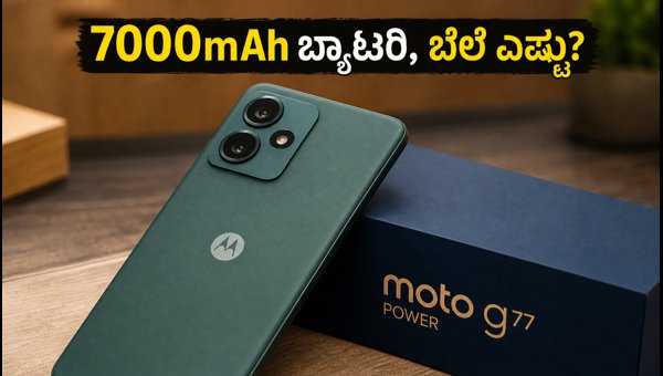 ಮೋಟೋ G77 ಪವರ್: 7000mAh ಬ್ಯಾಟರಿಯ ಹೊಸ ಫೋನ್