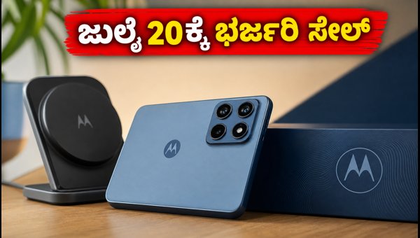 ಜುಲೈ 20ಕ್ಕೆ ಮೊಟೊರೊಲಾ ಎಡ್ಜ್ 70 ಮ್ಯಾಕ್ಸ್ ಸೇಲ್ ಜುಲೈ 20ಕ್ಕೆ ಮೊಟೊರೊಲಾ ಎಡ್ಜ್ 70 ಮ್ಯಾಕ್ಸ್ ಸೇಲ್