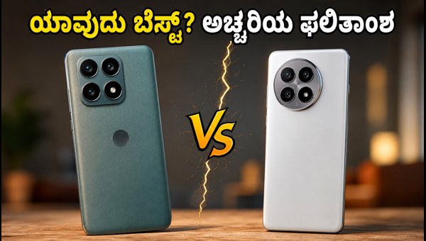 Motorola Edge 70 Max Vs OnePlus 13R: ಯಾವುದು ಬೆಸ್ಟ್?