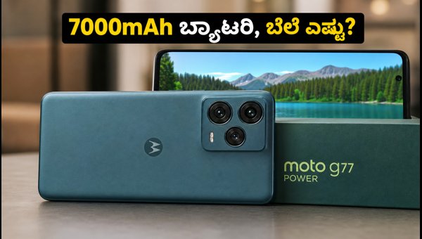 ಮೋಟೋ G77 ಪವರ್: 7000mAh ಬ್ಯಾಟರಿಯ ಹೊಸ ಫೋನ್ ಮೋಟೋ G77 ಪವರ್: 7000mAh ಬ್ಯಾಟರಿಯ ಹೊಸ ಫೋನ್
