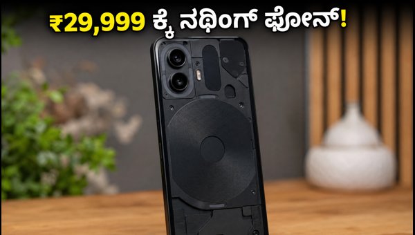 ನಥಿಂಗ್ ಫೋನ್ (4b) ಮೊದಲ ಸೇಲ್: ಭರ್ಜರಿ ಆಫರ್ ನಥಿಂಗ್ ಫೋನ್ (4b) ಮೊದಲ ಸೇಲ್: ಭರ್ಜರಿ ಆಫರ್